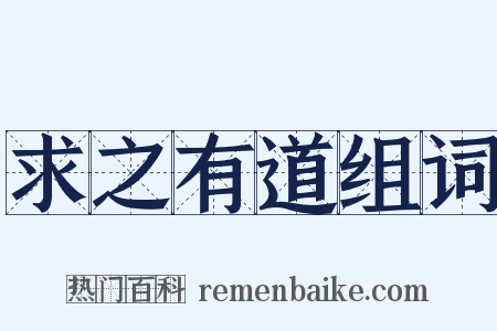 求之有道组词是什么意思的图片